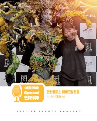 메이크업학과 김미나 수강생