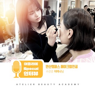 메이크업학과 이미나 수강생