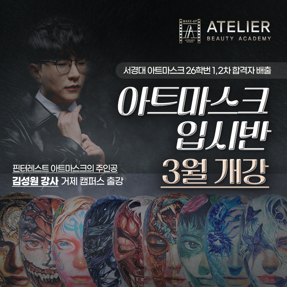 아트마스크 입시반 3월 개강