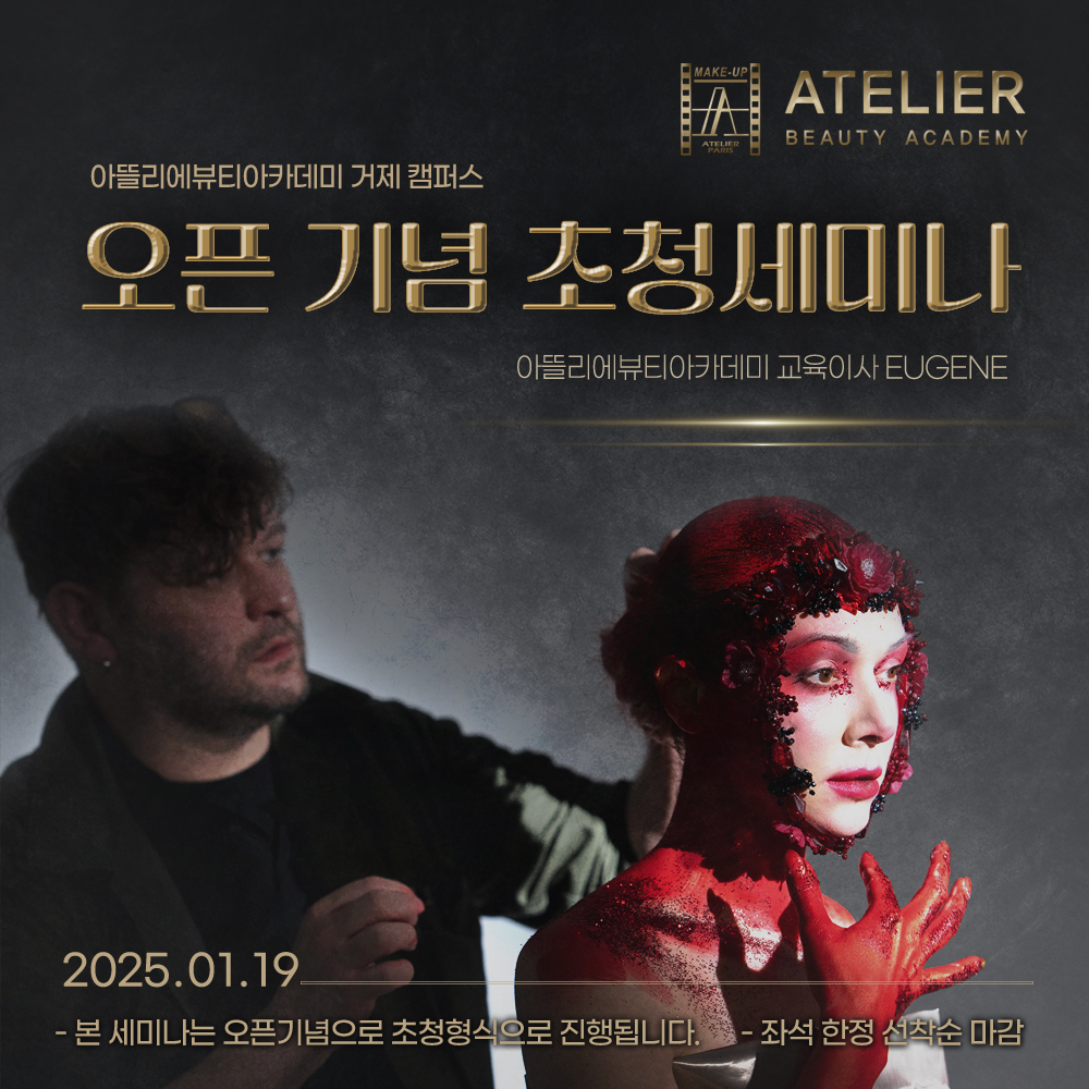 캠퍼스 오픈 초청 세미나_【 아뜰리에뷰티아카데미 교육이사 eugene 】