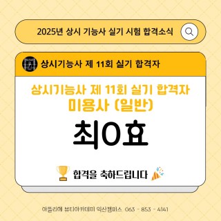 헤어학과 최민효 수강생