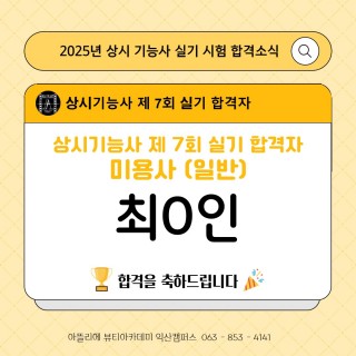 헤어학과 최정인 수강생