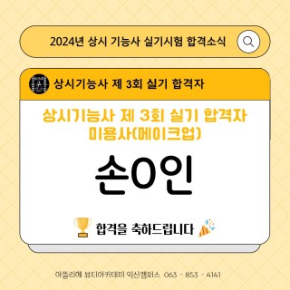 메이크업학과 손수인 수강생