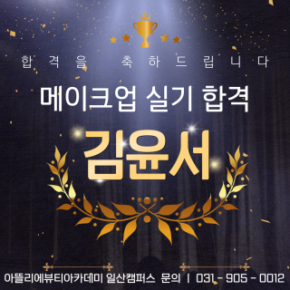 메이크업학과 김윤서 수강생