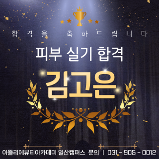 피부학과 김고은 수강생