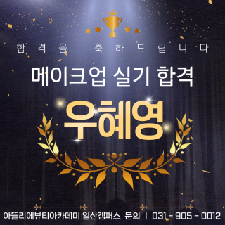 메이크업학과 우혜영 수강생