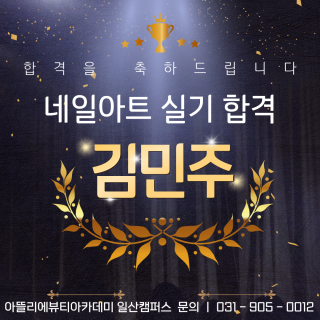 네일아트학과 김민주 수강생