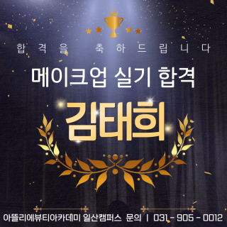 메이크업학과 김태희 수강생