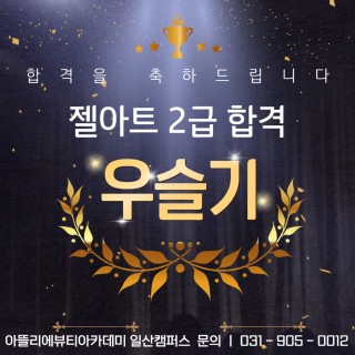 네일아트학과 우슬기 수강생