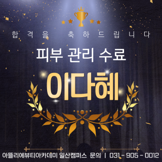 피부학과 이다혜 수강생