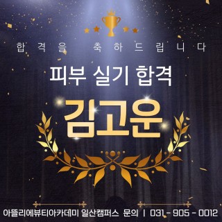 피부학과 김고운 수강생