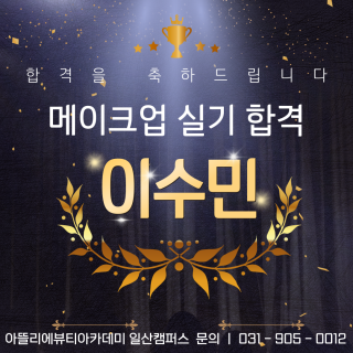 메이크업학과 이수민 수강생