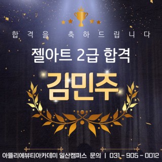 네일아트학과 김민주 수강생