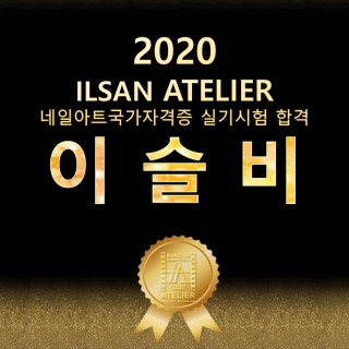 네일아트학과 이슬비 수강생