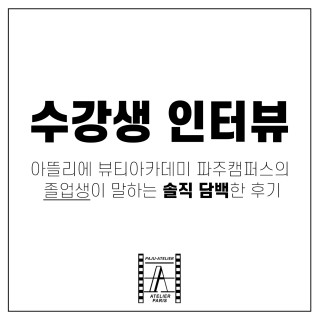 피부학과 서○희 수강생