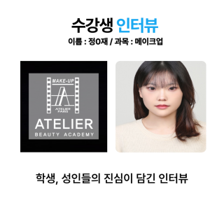 메이크업학과 정윤재 수강생