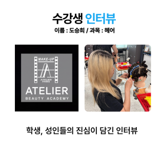 헤어학과 도승희 수강생