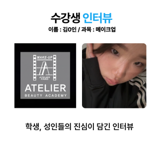 메이크업학과 김수인 수강생