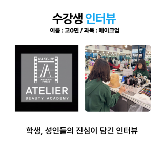 메이크업학과 고지민 수강생