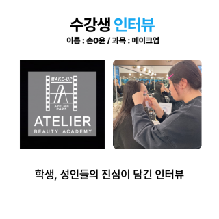 메이크업학과 손채윤 수강생