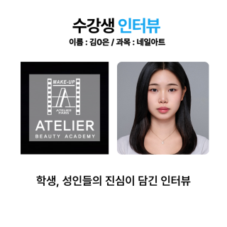 네일아트학과 김하 수강생