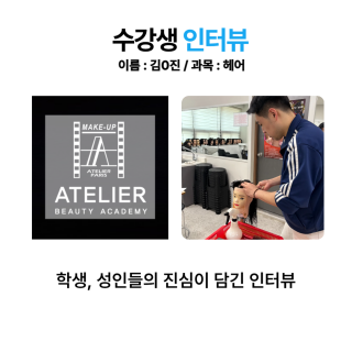 헤어학과 김범진 수강생