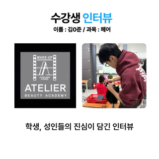 헤어학과 김범준 수강생