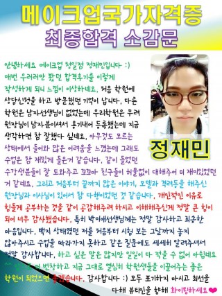 메이크업국가자격증 고득점합격 정재민학생 소감문 