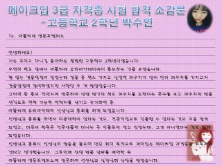 메이크업 3급 자격증을 취득한 박수연 학생의 소감문 