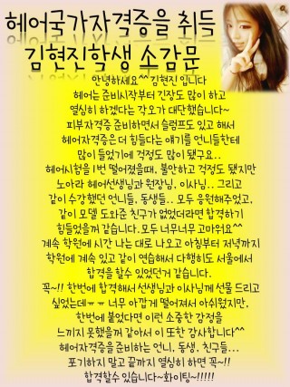 헤어국가자격증을 취득한 김현진학생의 소감문