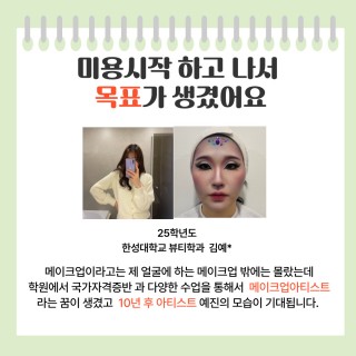 메이크업학과 입시반 김예진  수강생