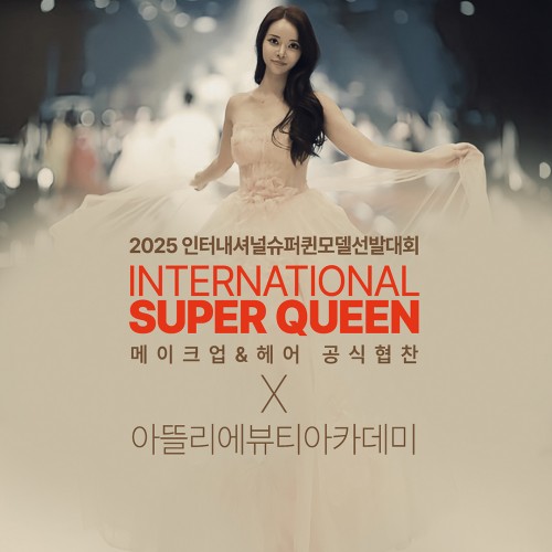 2025 인터내셔널 슈퍼퀸 모델 선발대회
