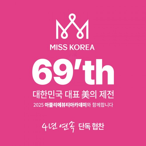 제69회 2025년 미스코리아 선발대회_헤어&메이크업 (4년 연속) 단독 협찬